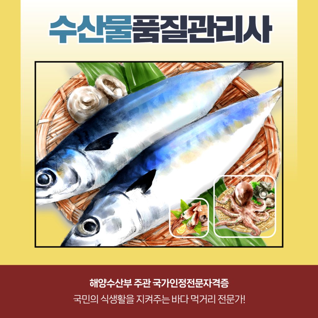 수산물품질관리사 시험일정 - 5